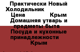 Практически Новый Холодильник LG nofrost › Цена ­ 20 000 - Крым Домашняя утварь и предметы быта » Посуда и кухонные принадлежности   . Крым